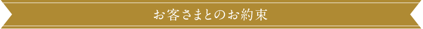 お客さまとのお約束