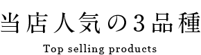 当店人気の3品種