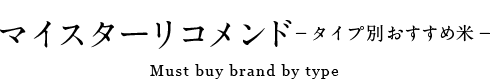 マイスターリコメンド